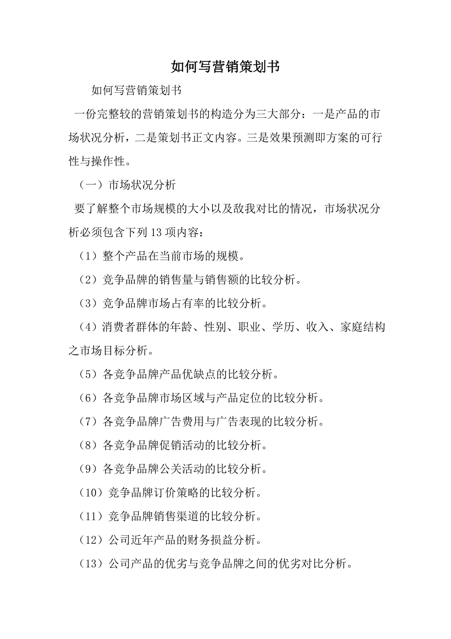 精选-如何写营销策划书-word范文_第1页