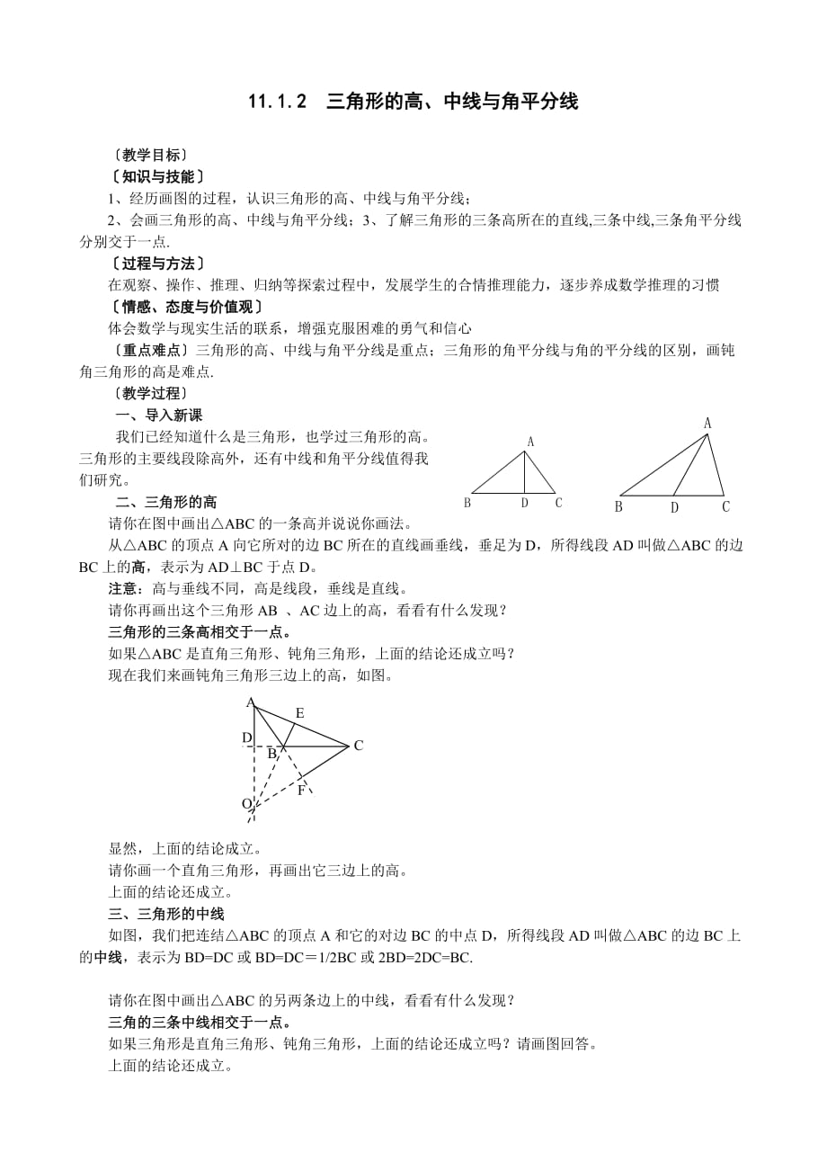 数学人教版八年级上册三角形的高、中线、角平分线.1.2三角形三线_第1页