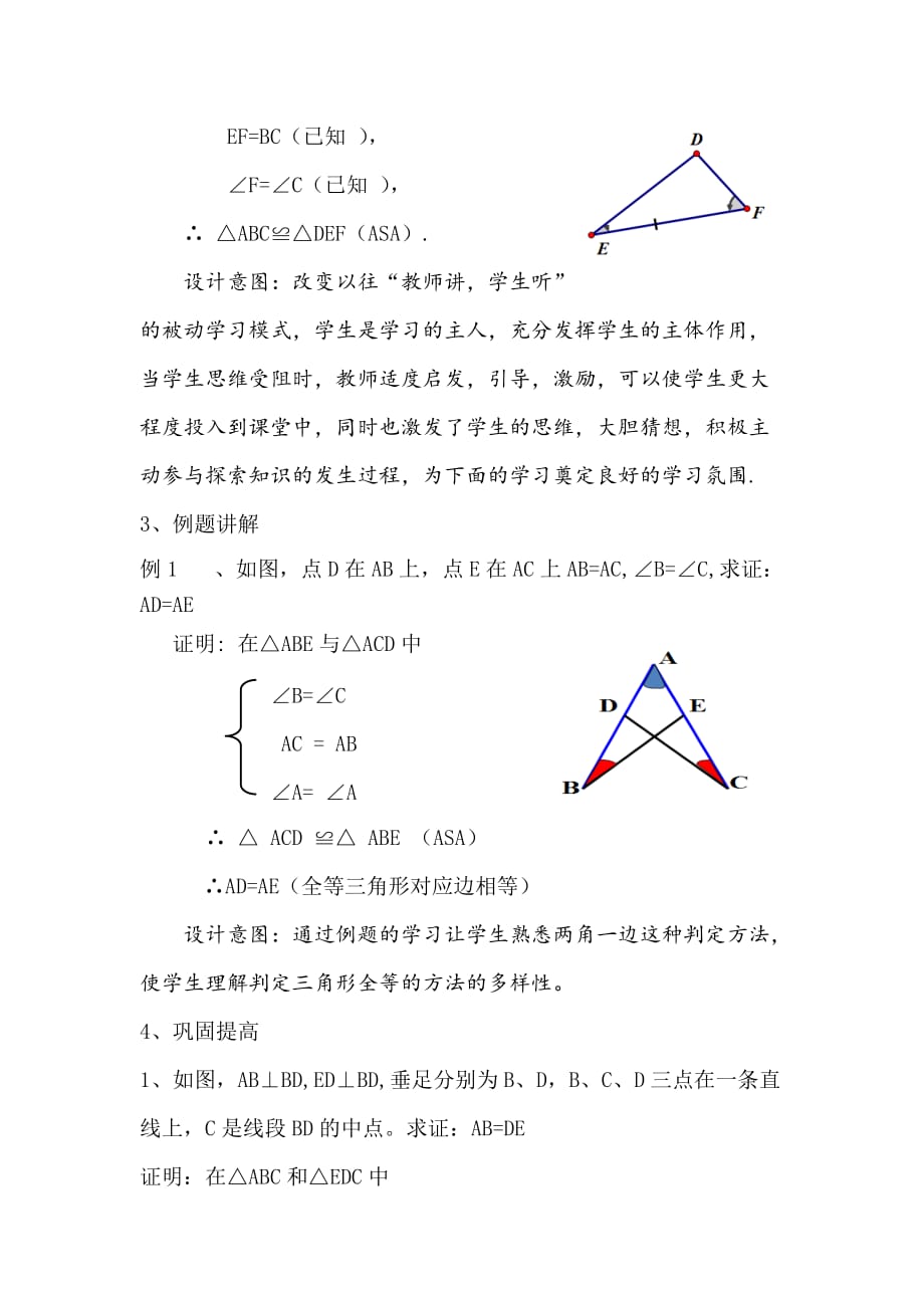 数学人教版八年级上册三角形全等的判定(3)教学设计_第4页