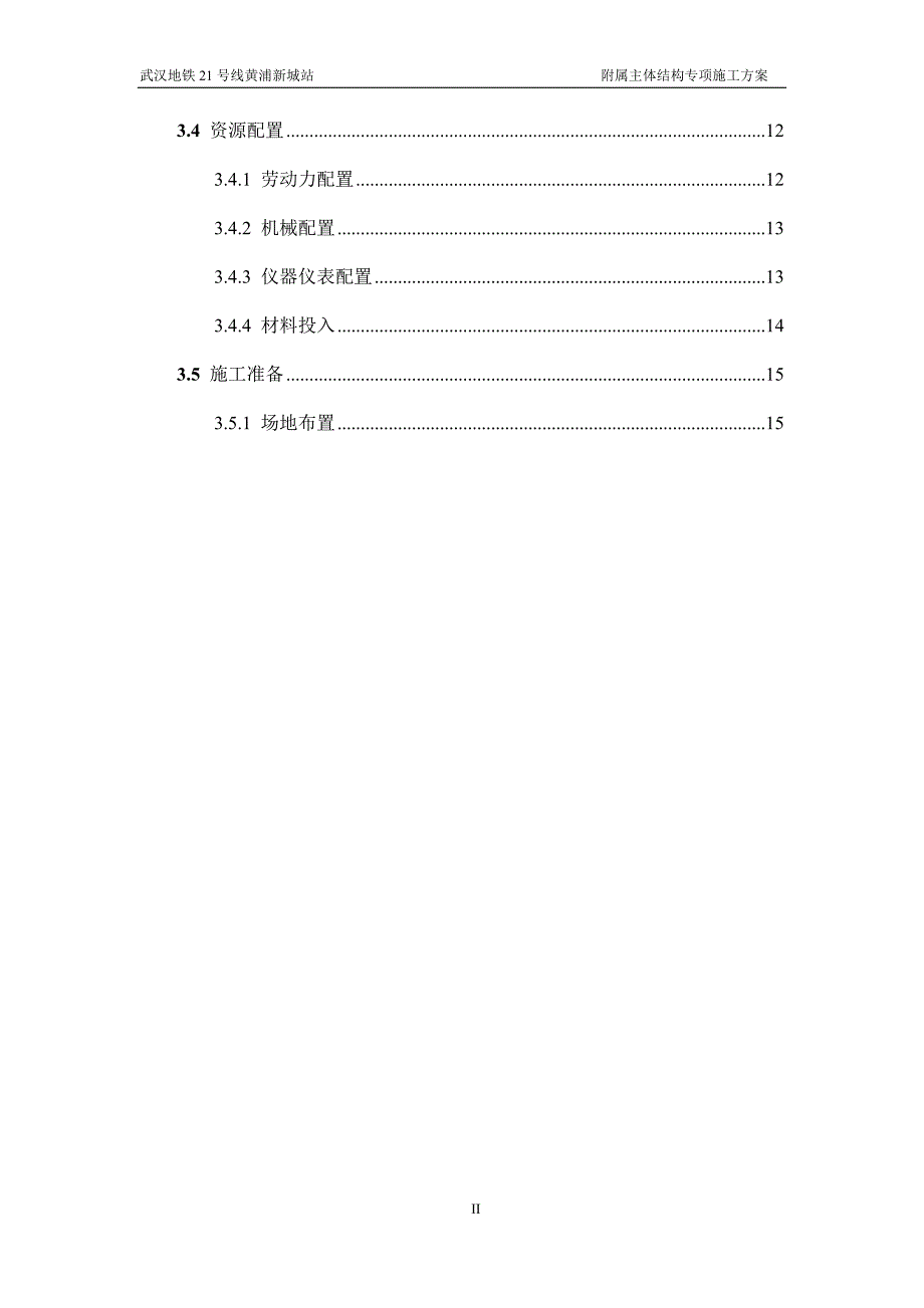 地铁车站站附属主体结构施工方案资料_第4页