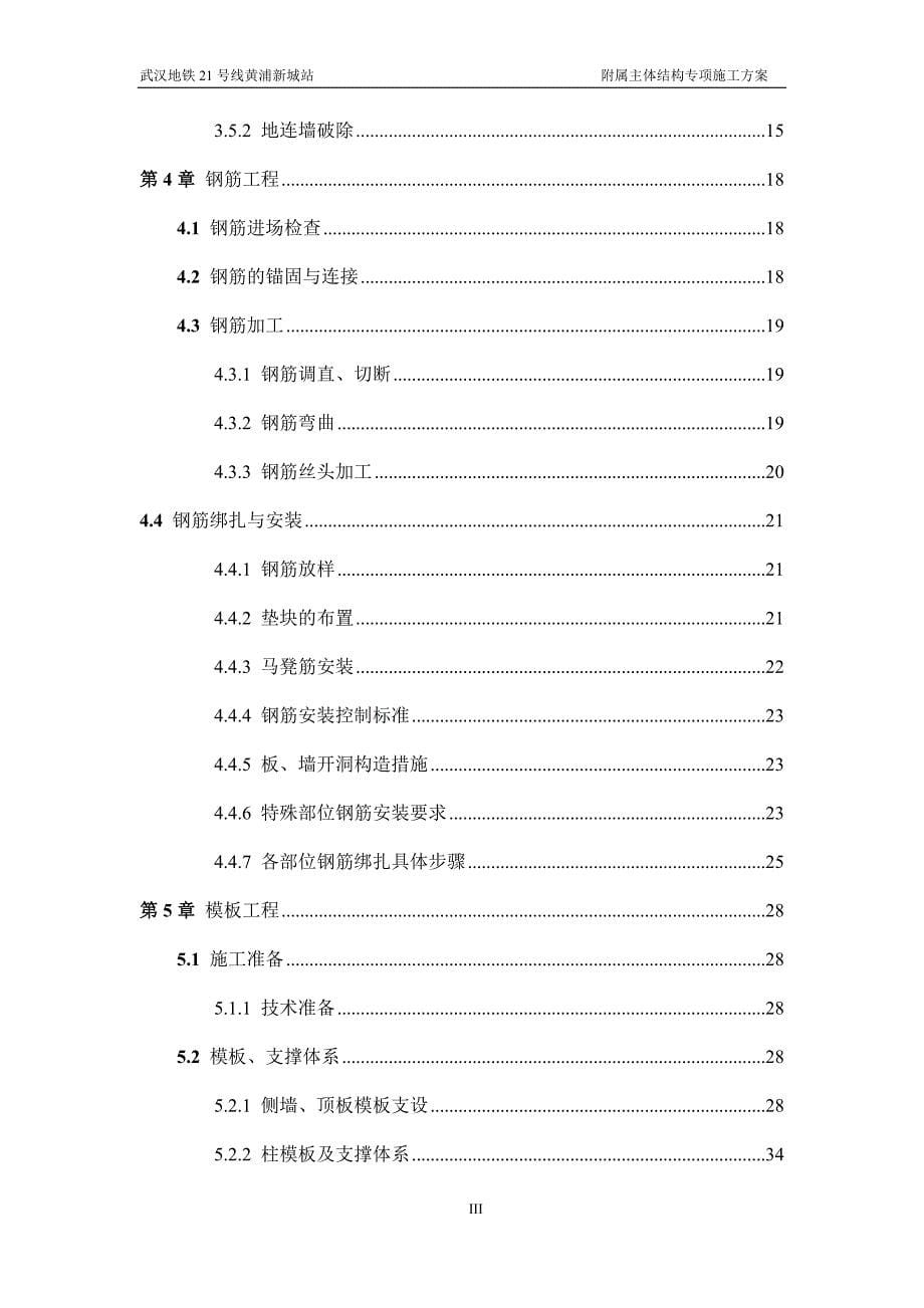 地铁车站站附属主体结构施工方案资料_第5页