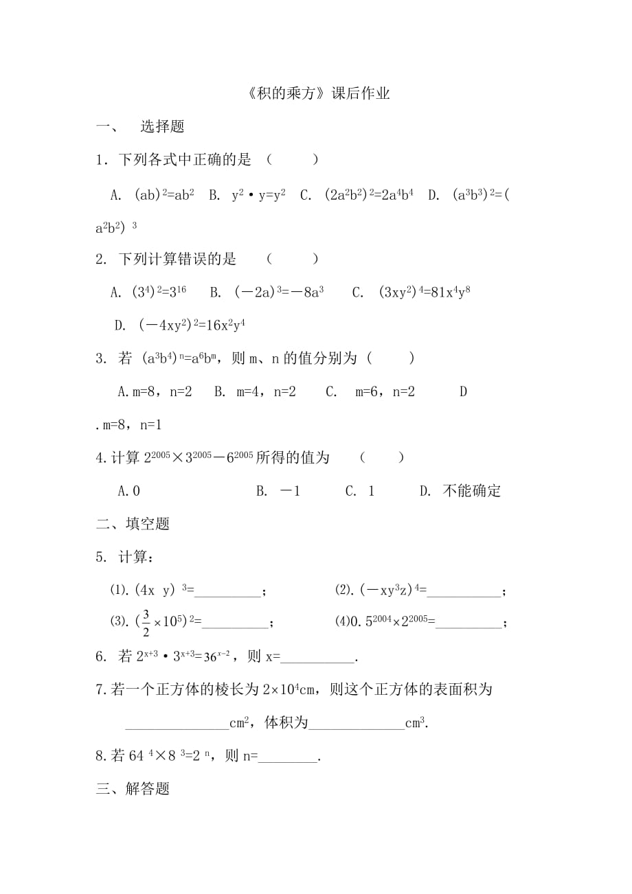 数学人教版八年级上册《积的乘方》作业_第1页