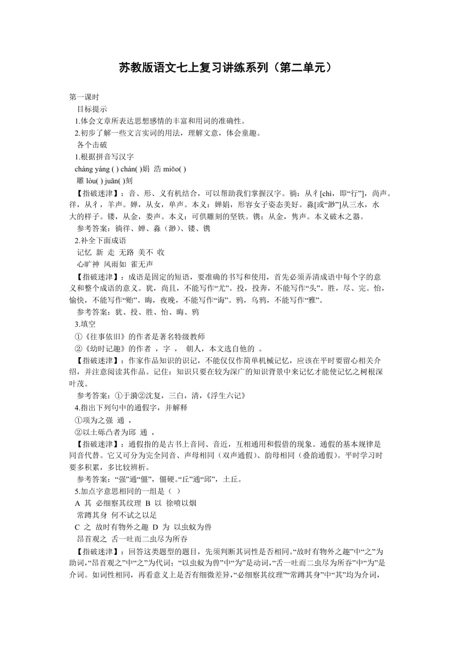 苏教版语文七上复习讲练系列(第二单元)_第1页