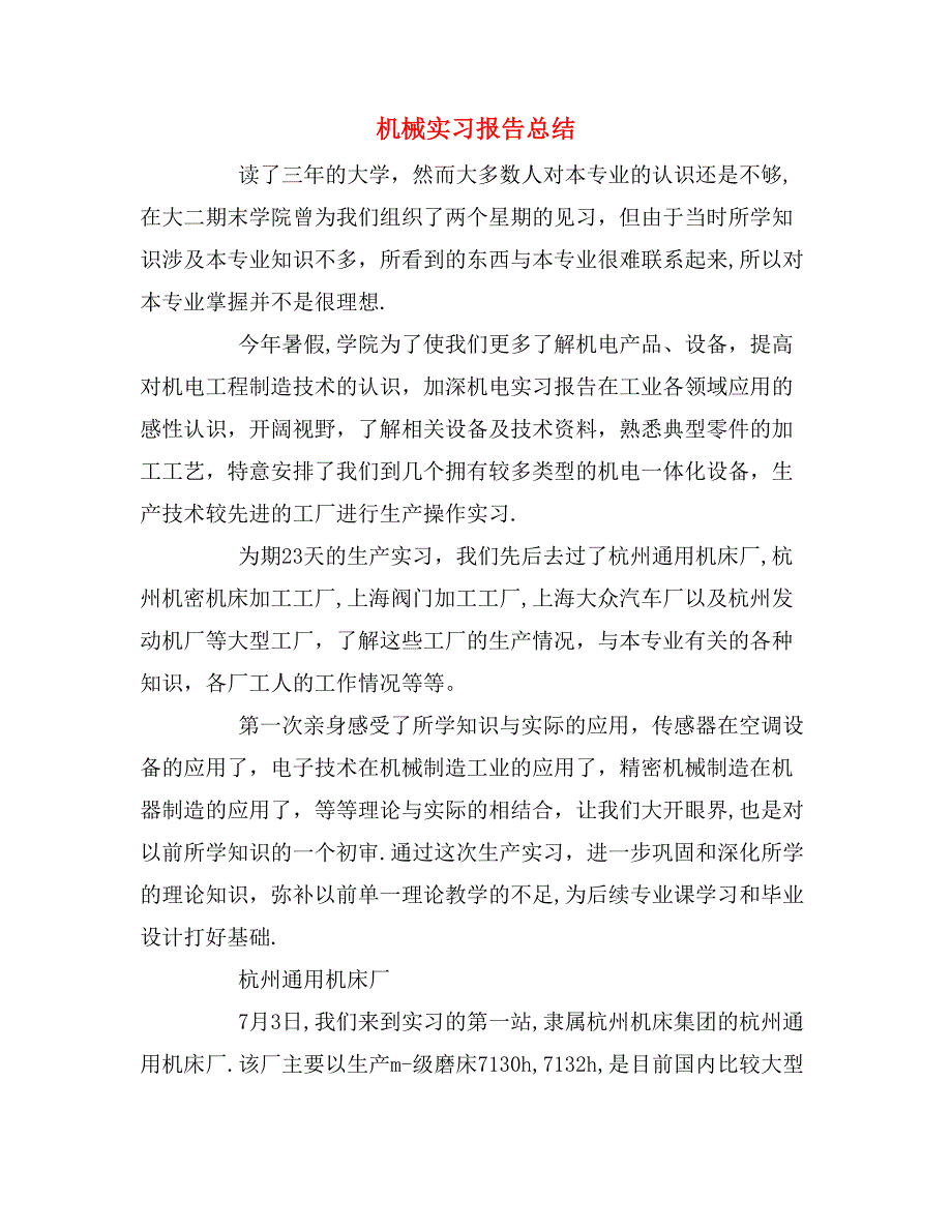 2019年机械实习报告总结_第1页