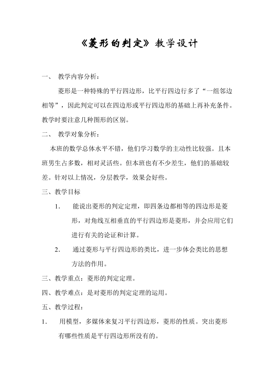 数学北师大版八年级下册菱形的判断2_第1页