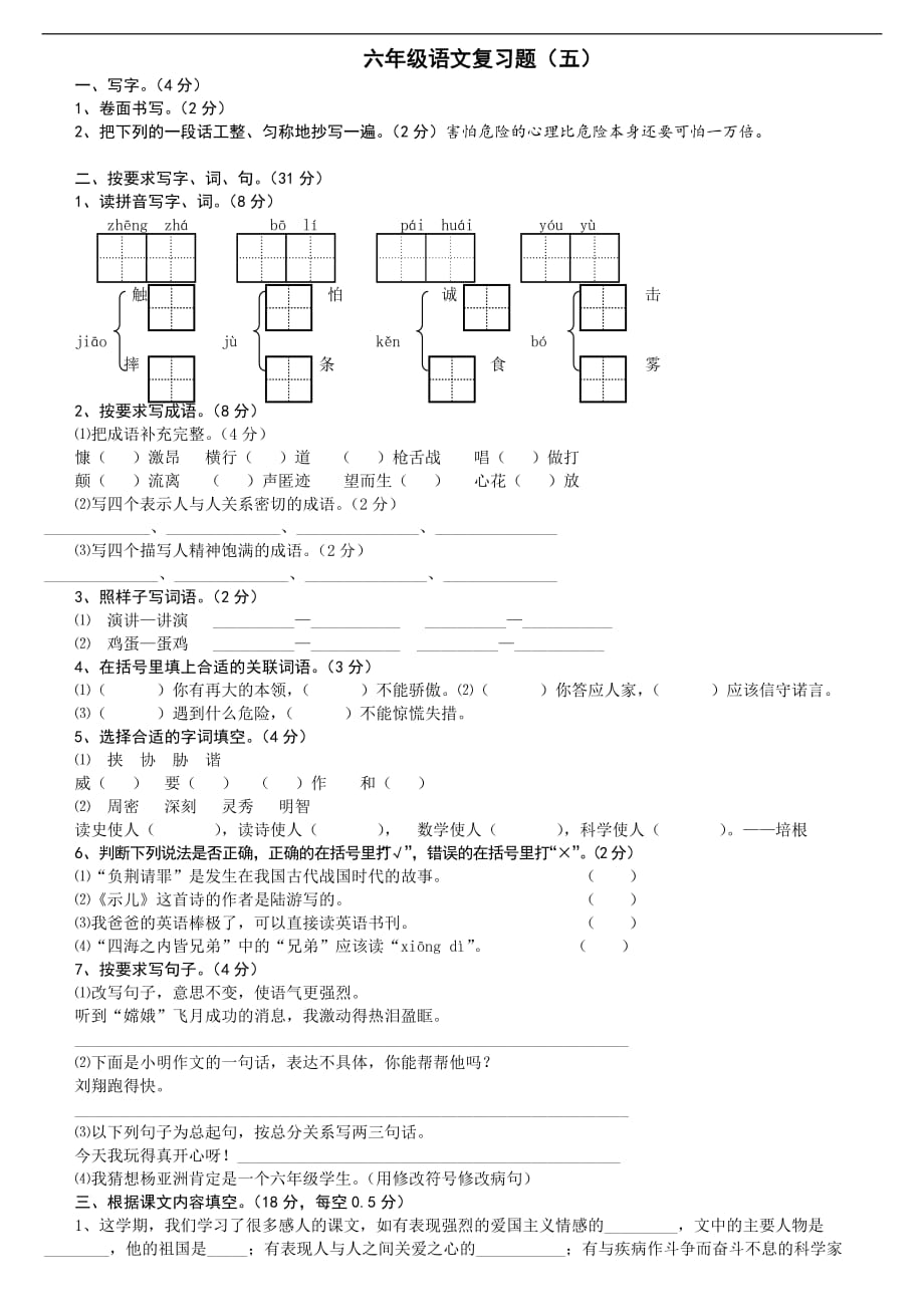 2017苏教版六年级语文上册期末复习题_7_第1页