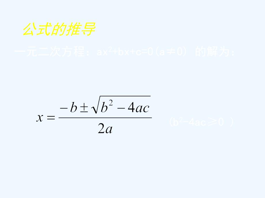 数学北师大版九年级上册用公式法解一元二次方程.3 用公式法求解一元二次方程演示文稿_第4页