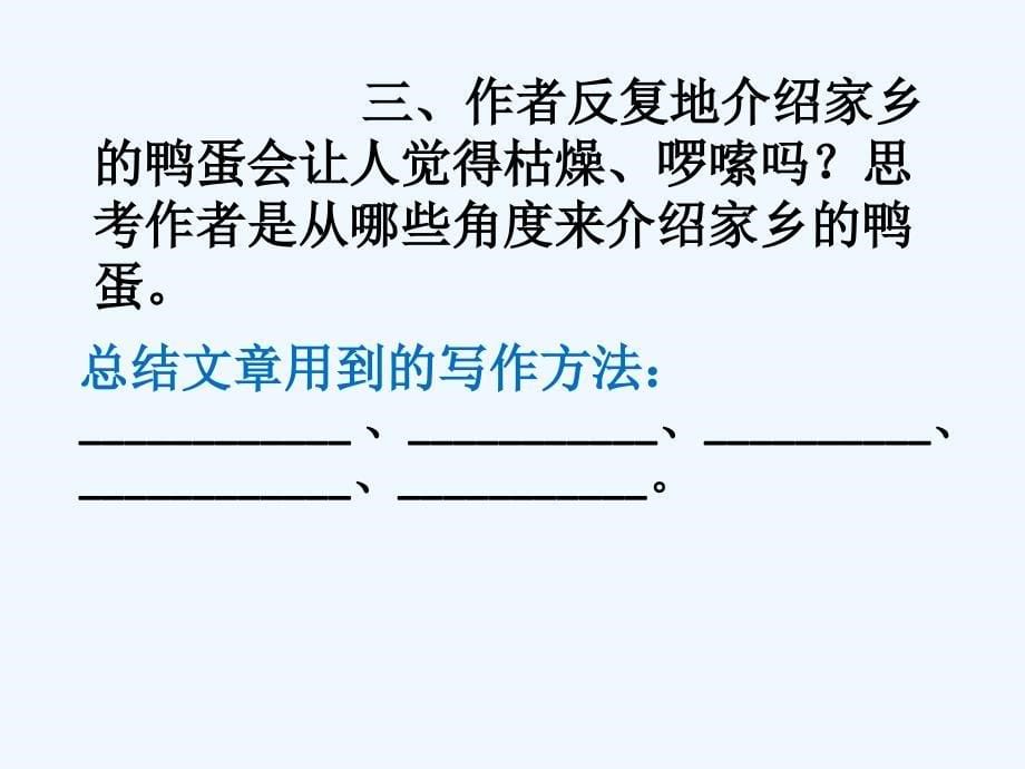 语文人教版八年级下册《端午的鸭蛋》广州市第三十三中学 叶佩怡_第5页