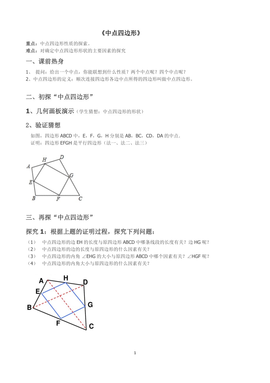 数学北师大版八年级下册中点四边形_第1页