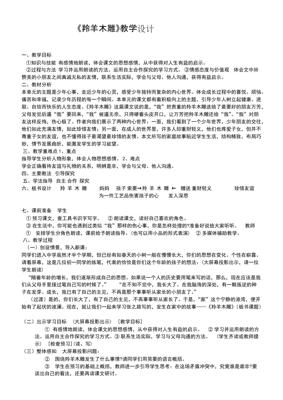 语文人教版七年级上册羚羊木雕 教学设计_第1页