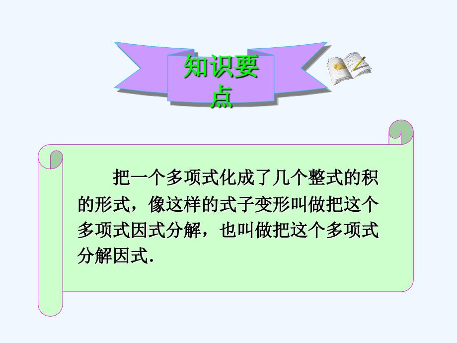 数学人教版八年级上册提取公因式.4.1 提公因式法》_第3页