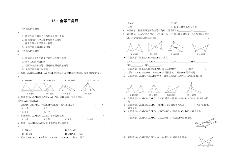 数学人教版八年级上册12.1全等三角形课后作业.1全等三角形课后作业_第1页