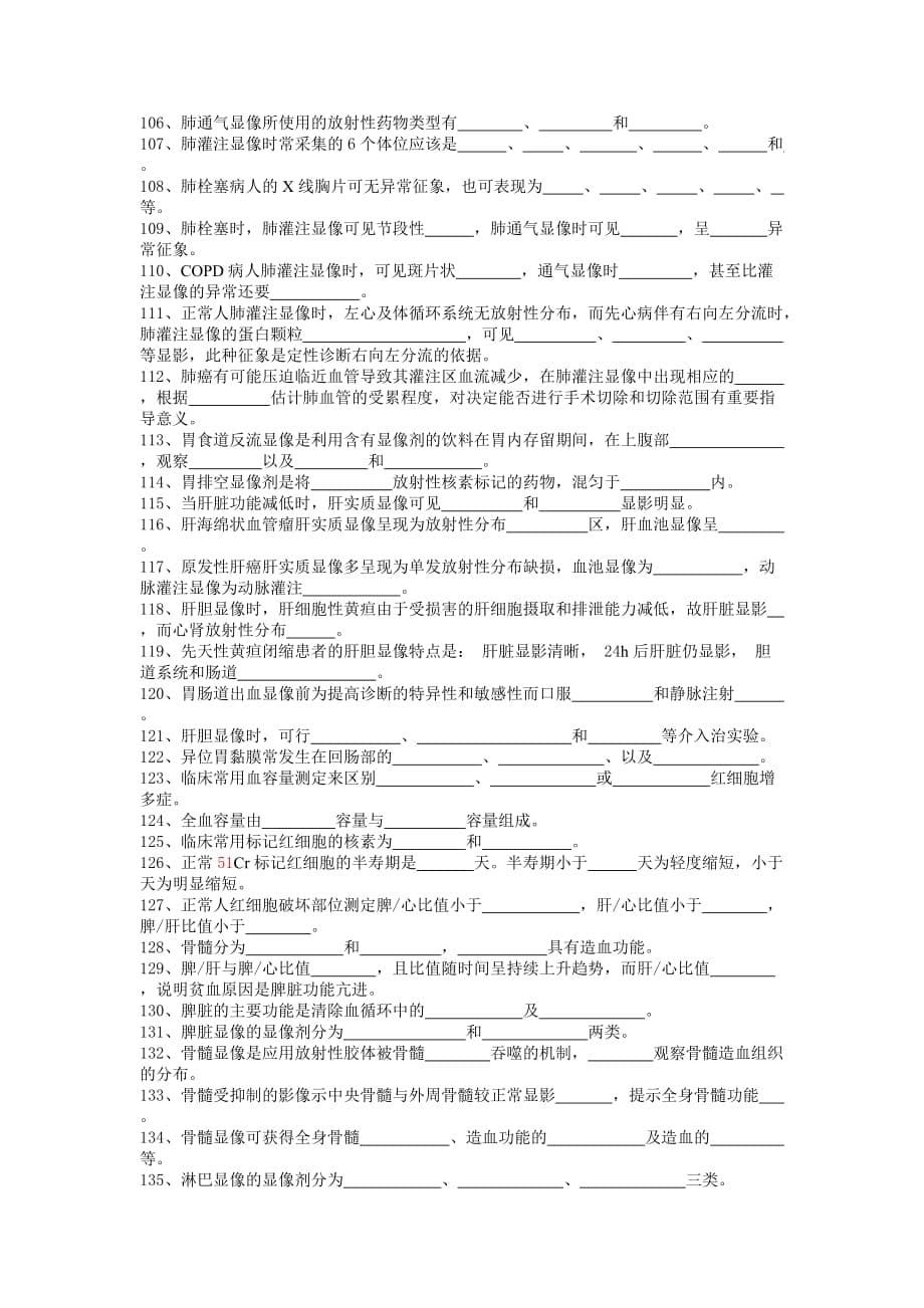 核医学考试填空题(159题)_第5页