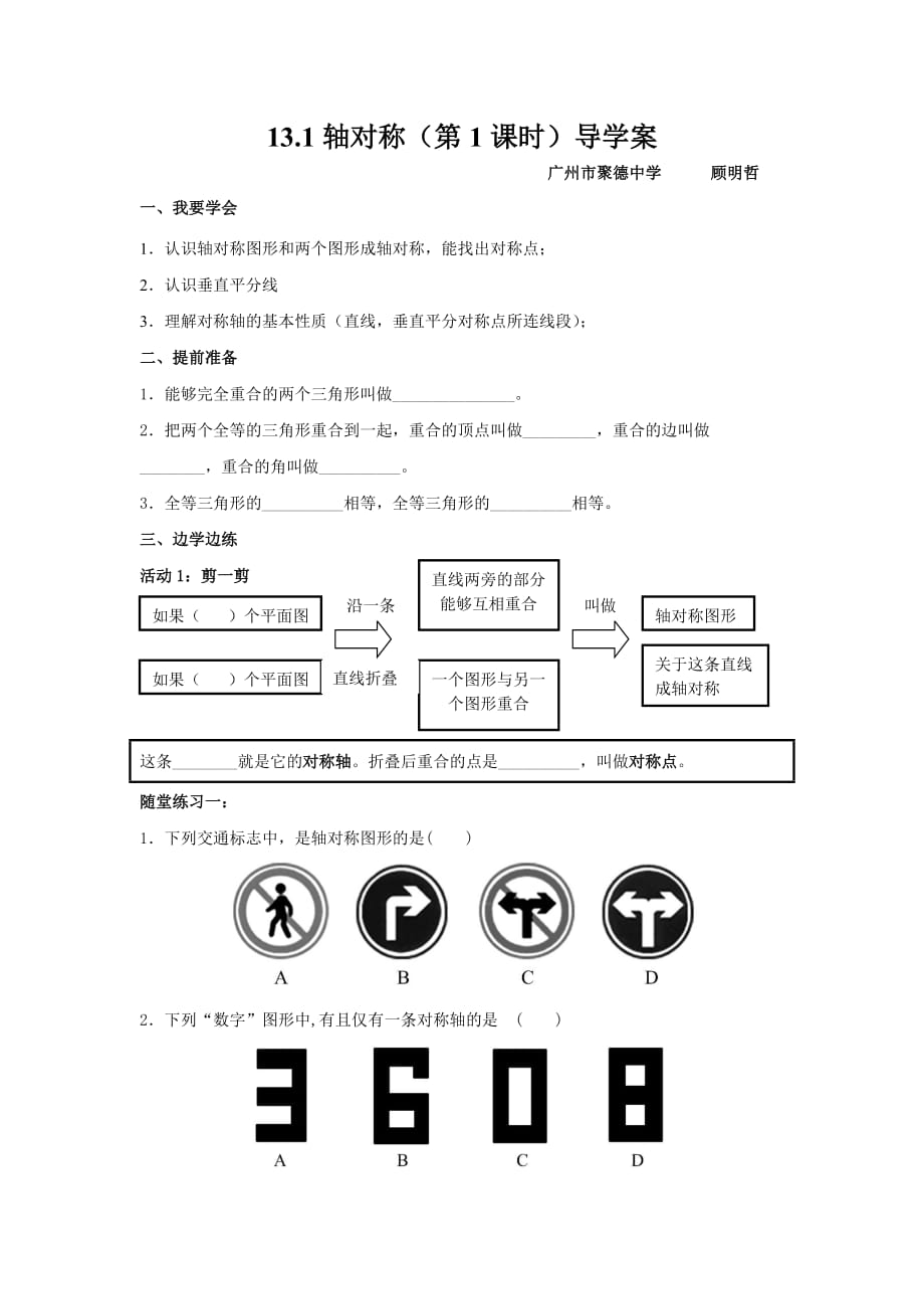 数学人教版八年级上册轴对称导学案.1轴对称导学案-聚德顾明哲_第1页