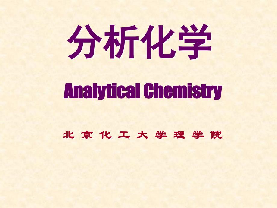 分析化学1-北京化工大学李增和副教授资料_第1页