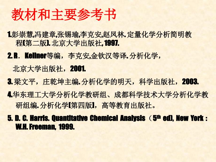 分析化学1-北京化工大学李增和副教授资料_第4页