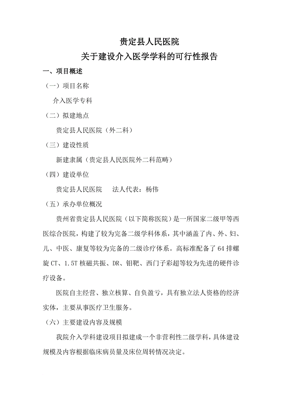 贵定县人民医院拟开展外周血管介入手术可行性报告_第1页