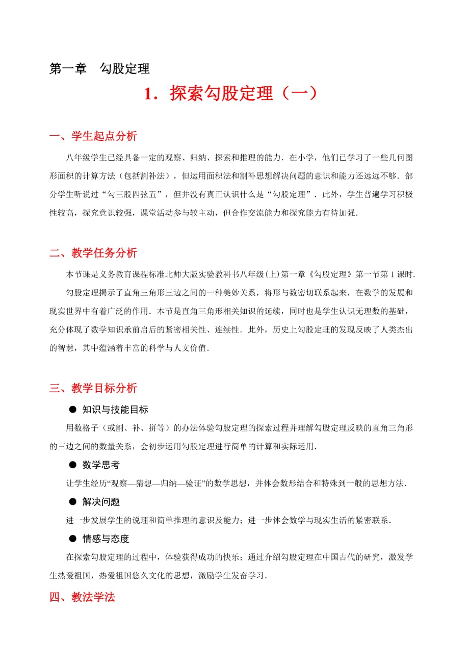 数学北师大版八年级上册探索勾股定理（一）教案_第1页