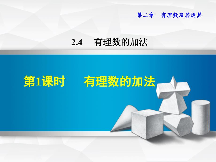 数学北师大版七年级上册2.4.1有理数的加法.4.1有理数的加法_第1页