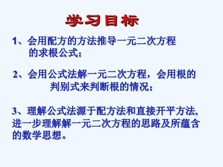 数学北师大版九年级上册用公式法解一元二次方程课件_第5页