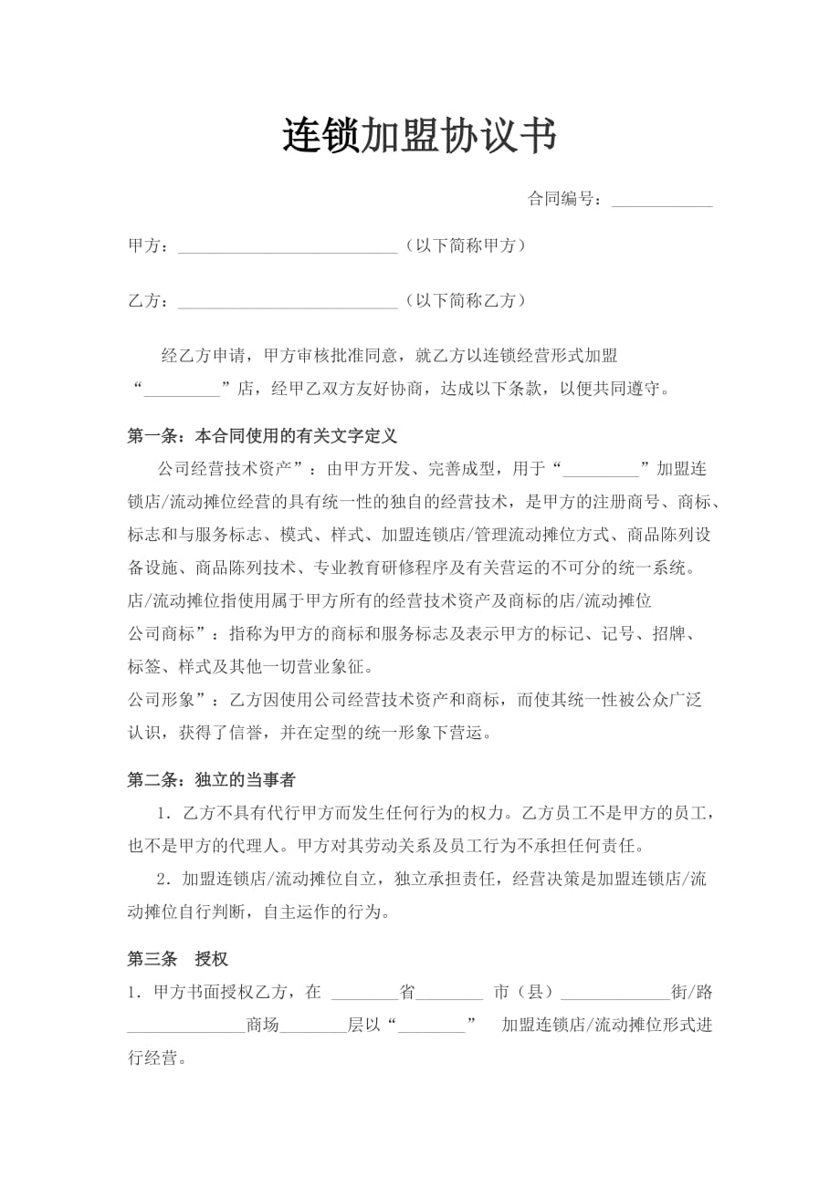 连锁加盟协议书(同名12383)_第1页