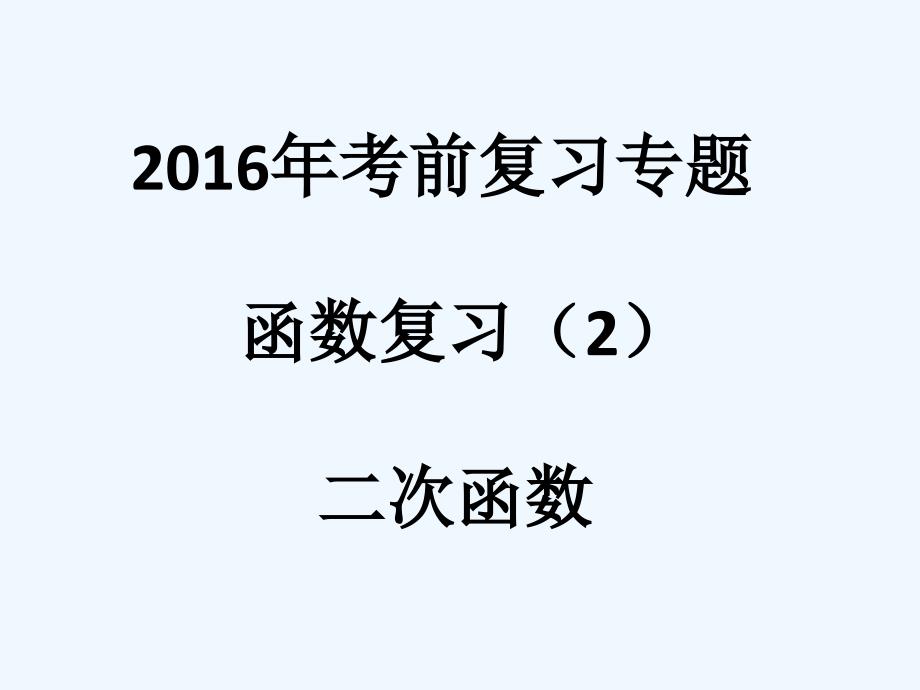 数学北师大版九年级下册函数专题复习_第1页