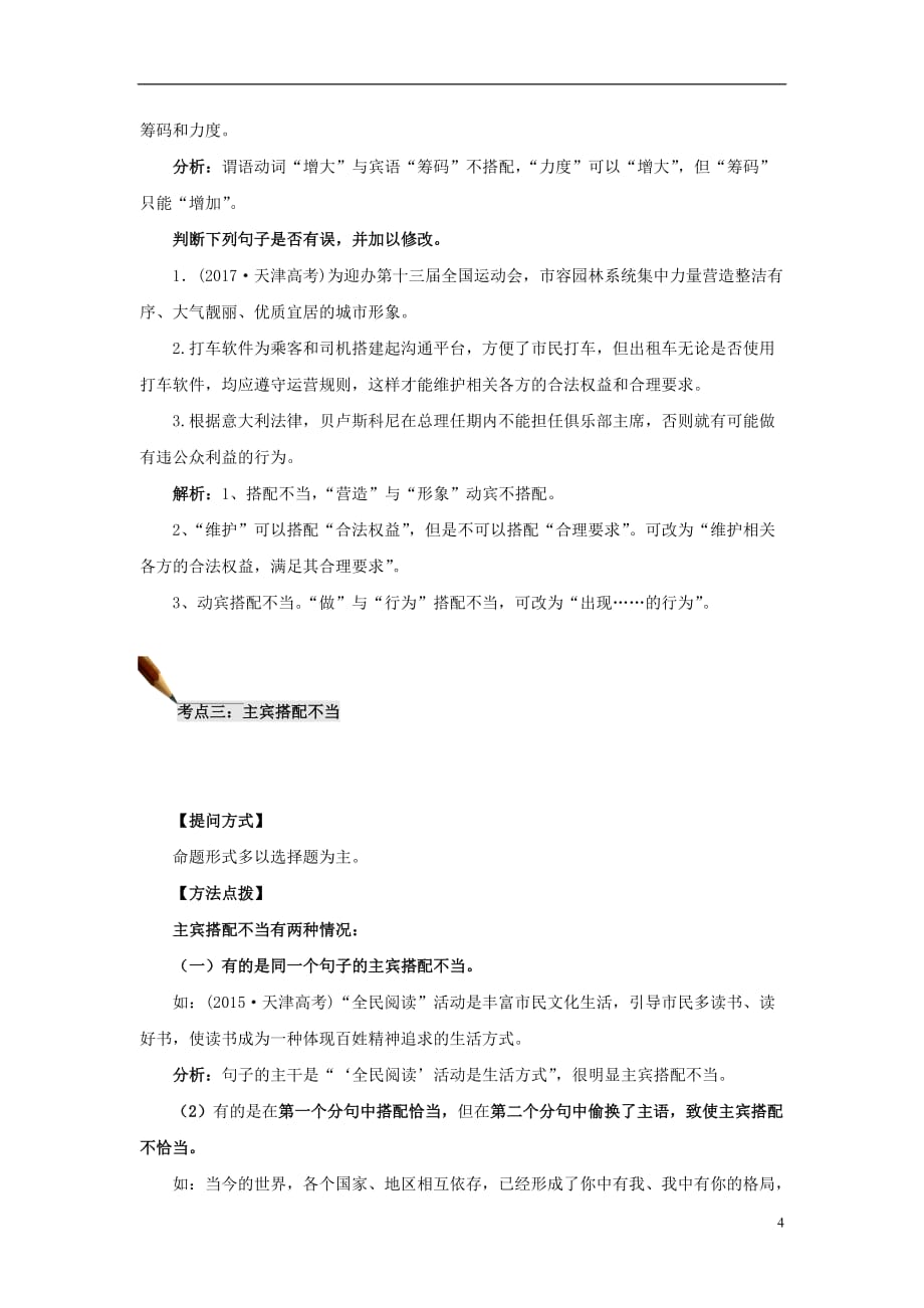 2019高考语文一轮复习 语言基础知识运用&mdash;辨析病句（二）搭配不当讲解_第4页