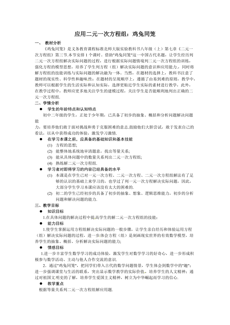 数学北师大版八年级上册应用二元一次方程组--鸡兔同笼_第1页