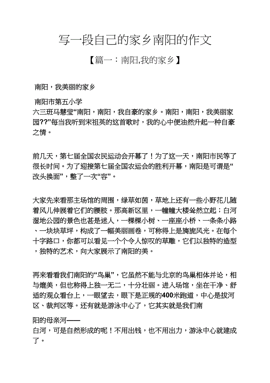 自己作文之写一段自己的家乡南阳的作文_第1页