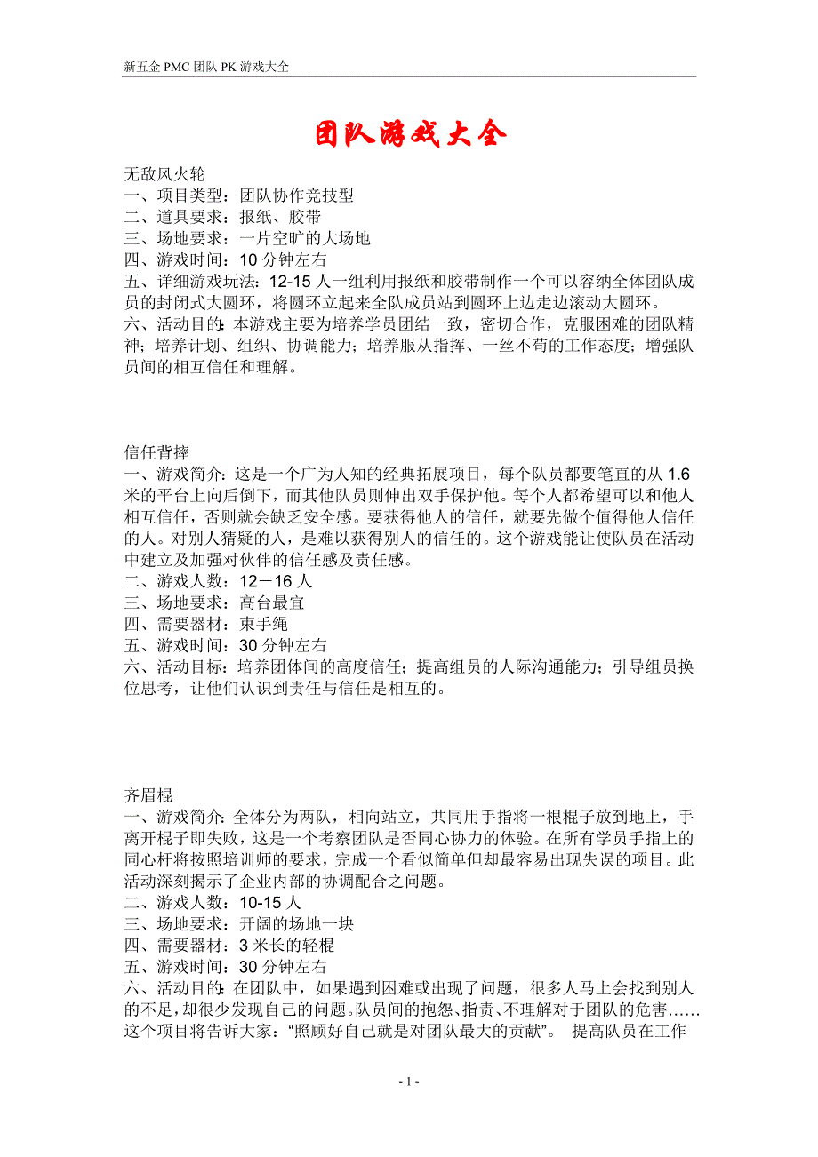 团队pk游戏大全资料_第1页