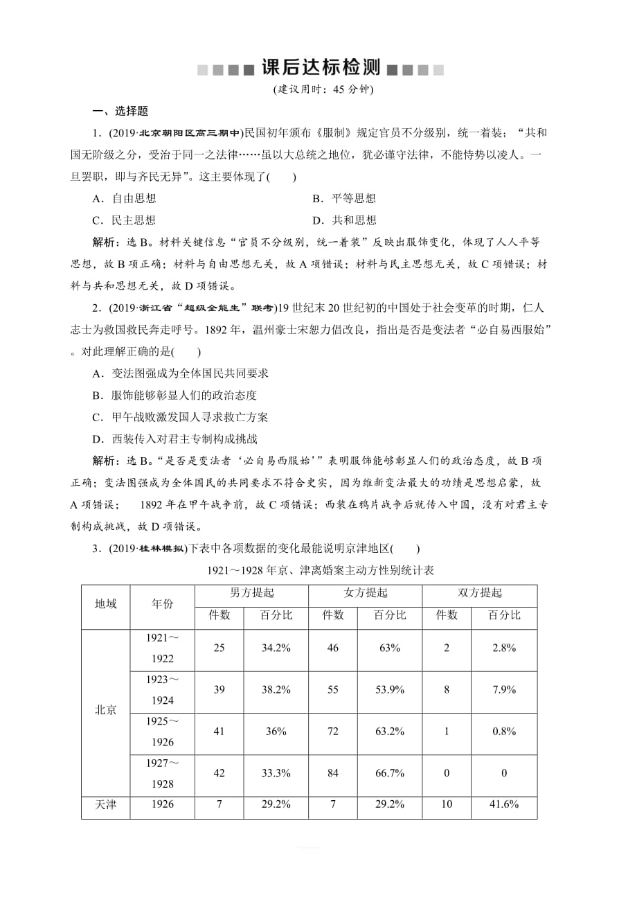 2020版高考历史（人教）新探究大一轮检测：第27讲中国近现代社会生活的变迁含解析_第1页