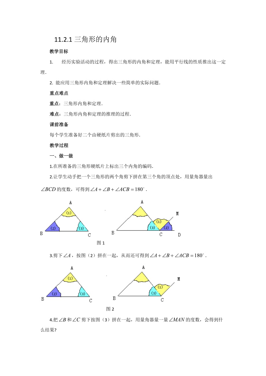 数学人教版八年级上册作业练习.2.1三角形的内角》_第1页