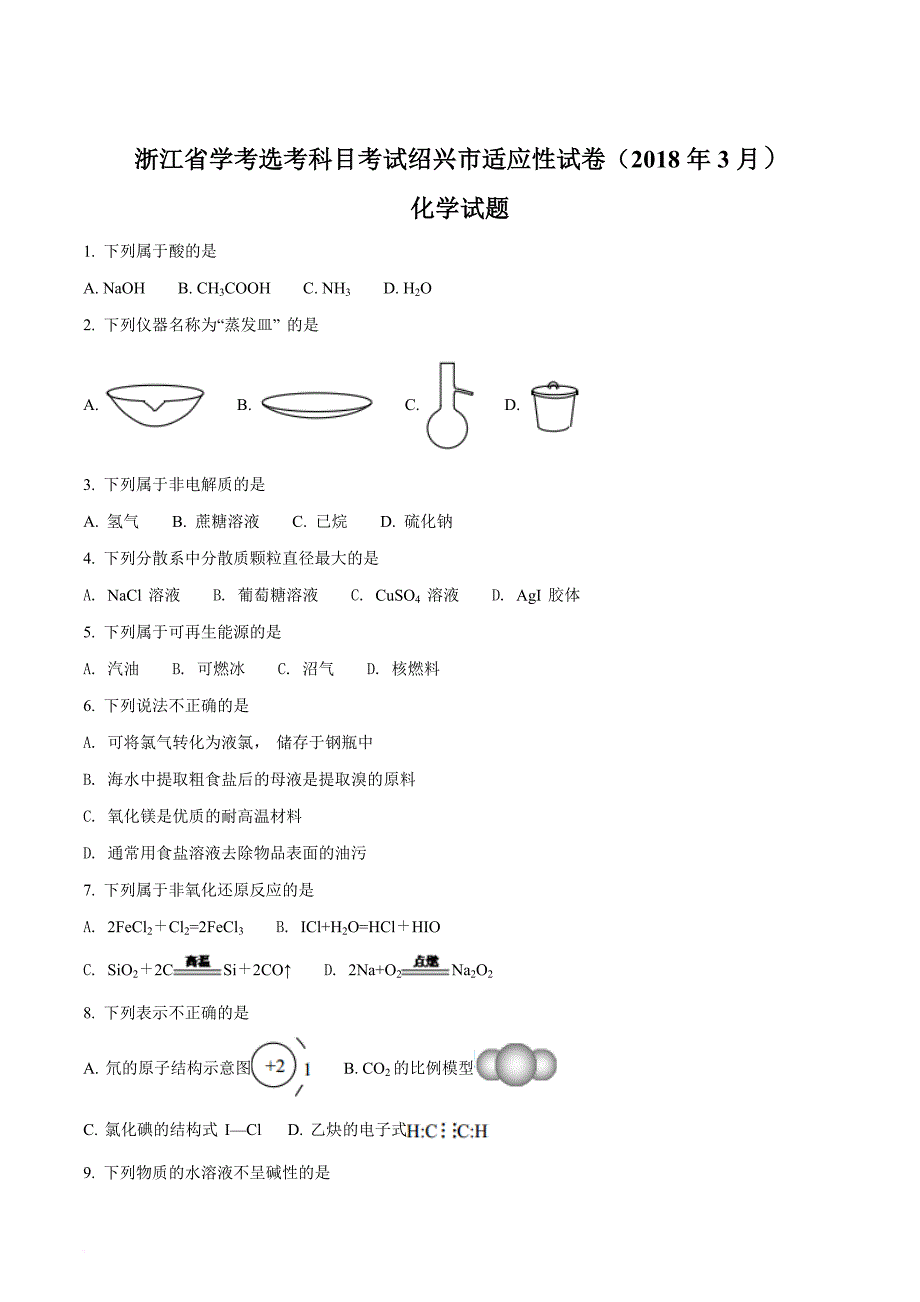 精品解析：【全国市级联考word】浙江省学考选考科目考试绍兴市适应性试卷(2018年3月)化学试题(原卷版)_第1页