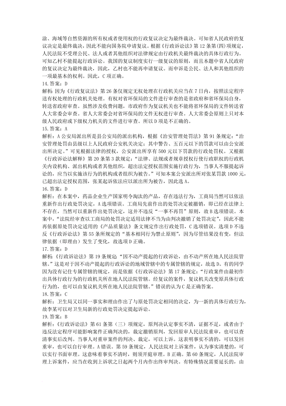 系统强化班配套测试题(行政法)答案和解析_第3页