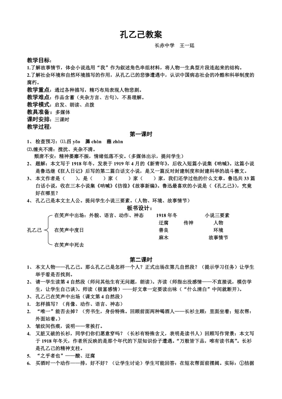 语文人教版九年级下册《孔乙己》导学案_第1页