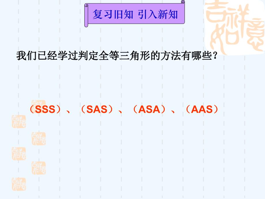 数学人教版八年级上册数学：11.2三角形全等的判定（第4课时）.2三角形全等的判定（第4课时）课件(人教新课标八年级上)_第2页