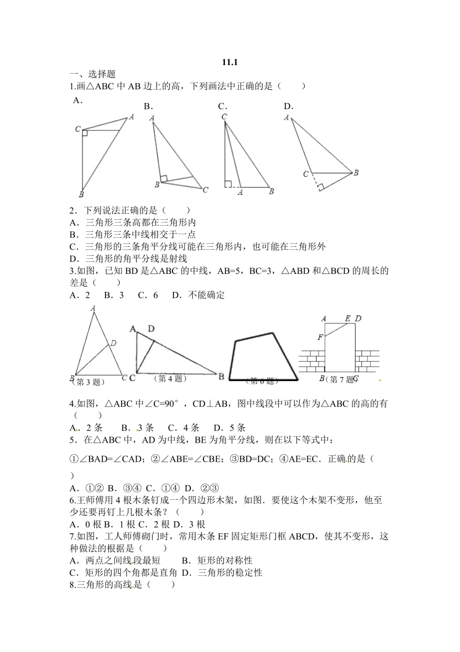 数学人教版八年级上册作业.1练习_第1页