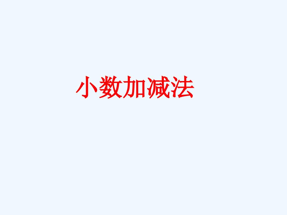 《七奇异的克隆牛——小数加减法》课件_第1页