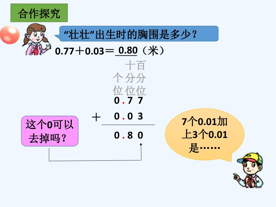 《七奇异的克隆牛——小数加减法》课件_第4页