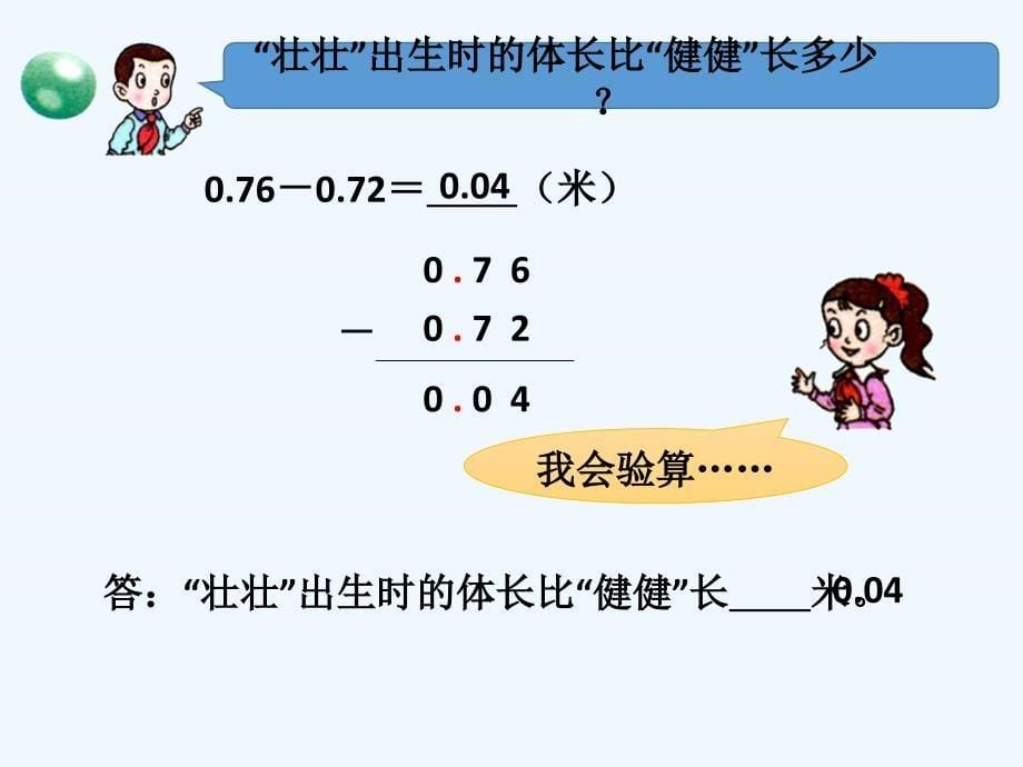 《七奇异的克隆牛——小数加减法》课件_第5页