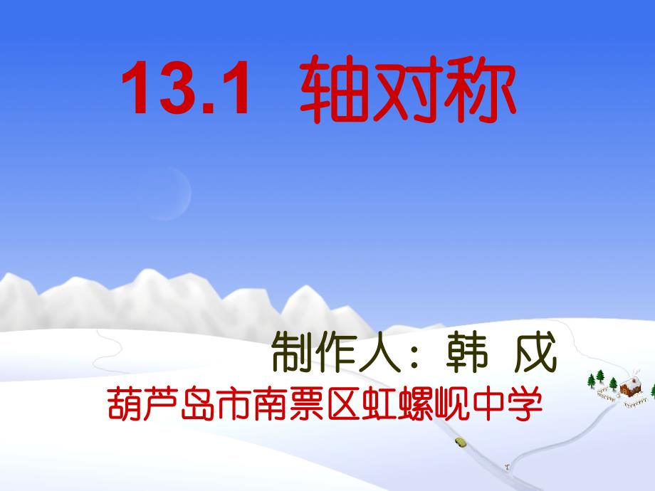 数学人教版八年级上册13.1 轴对称_第2页