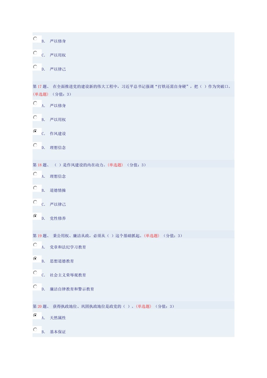 践行“三严三实”-加强党性修养和作风建设(上)答案_第4页