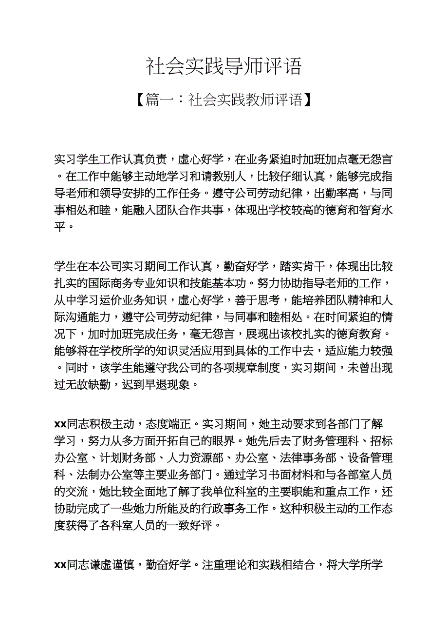 评语大全之社会实践导师评语_第1页