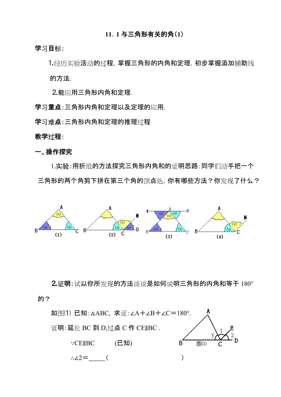 数学人教版八年级上册与三角形有关的角导学案.2 与三角形有关的角学案_第1页