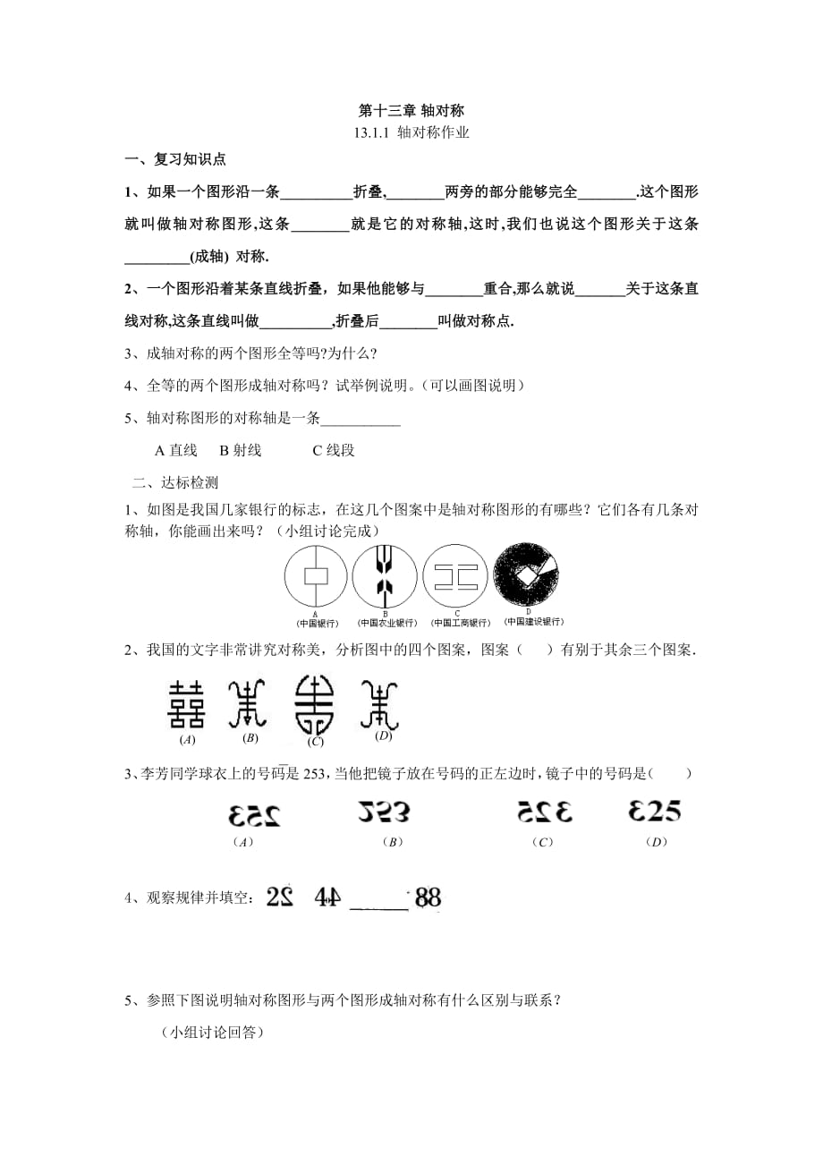 数学人教版八年级上册13.1.1 轴对称作业.1.1 轴对称作业_第1页