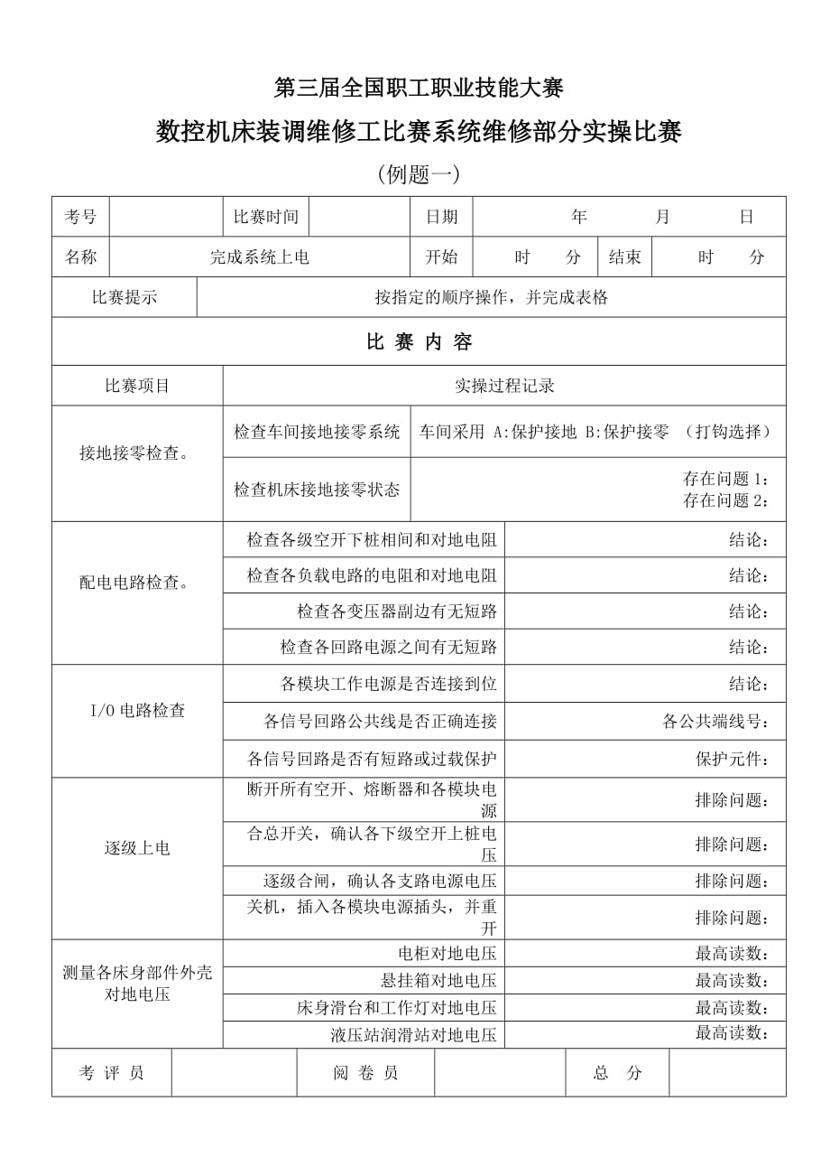 数控机床装调维修工竞赛例题毕业设计(论文)word格式_第2页