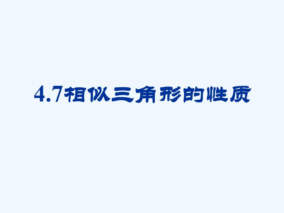 数学北师大版九年级上册7.相似三角形的性质_第1页