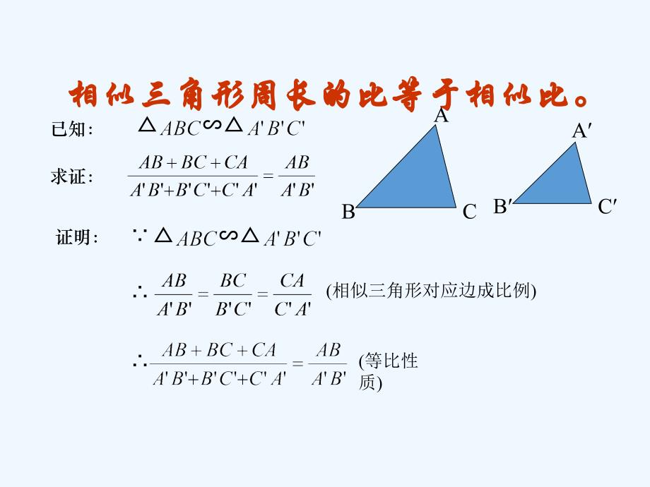 数学北师大版九年级上册7.相似三角形的性质_第4页