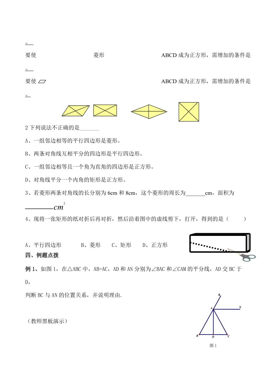 数学北师大版九年级上册第一章 特殊平行四边形复习 教学设计_第3页