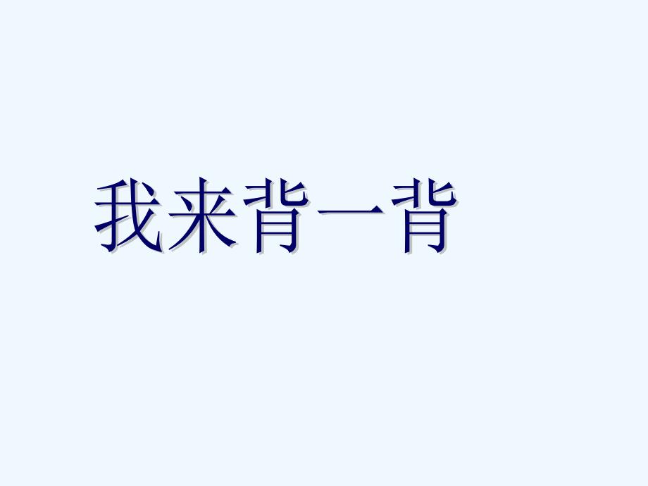 语文人教版八年级下册马说（第二课时）_第4页